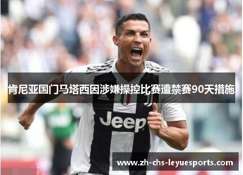 肯尼亚国门马塔西因涉嫌操控比赛遭禁赛90天措施