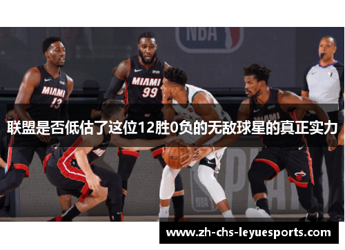 联盟是否低估了这位12胜0负的无敌球星的真正实力 联盟是否低估了这位12胜0负的无敌球星的真正实力