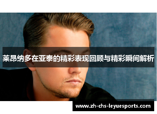 莱昂纳多在亚泰的精彩表现回顾与精彩瞬间解析 莱昂纳多在亚泰的精彩表现回顾与精彩瞬间解析