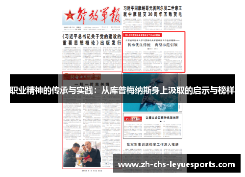 职业精神的传承与实践：从库普梅纳斯身上汲取的启示与榜样