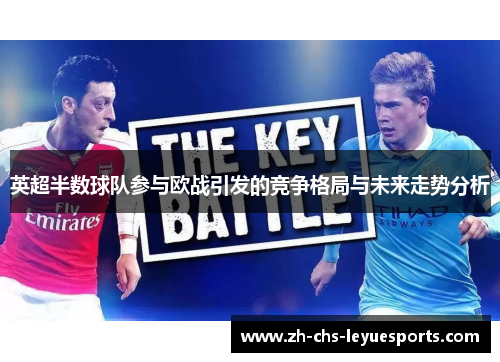 英超半数球队参与欧战引发的竞争格局与未来走势分析