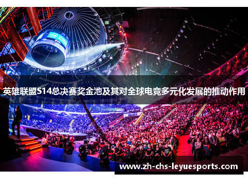 英雄联盟S14总决赛奖金池及其对全球电竞多元化发展的推动作用 英雄联盟S14总决赛奖金池及其对全球电竞多元化发展的推动作用