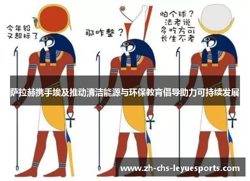萨拉赫携手埃及推动清洁能源与环保教育倡导助力可持续发展 萨拉赫携手埃及推动清洁能源与环保教育倡导助力可持续发展