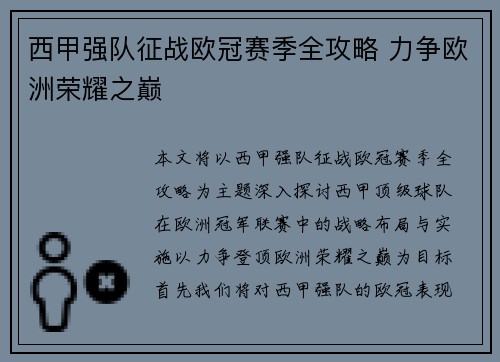 西甲强队征战欧冠赛季全攻略 力争欧洲荣耀之巅 西甲强队征战欧冠赛季全攻略 力争欧洲荣耀之巅