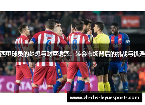 西甲球员的梦想与财富诱惑：转会市场背后的挑战与机遇