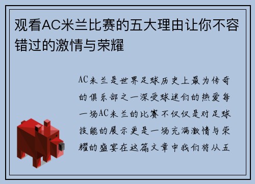 观看AC米兰比赛的五大理由让你不容错过的激情与荣耀 观看AC米兰比赛的五大理由让你不容错过的激情与荣耀
