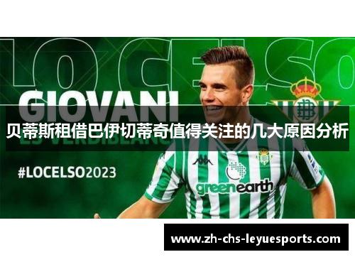 贝蒂斯租借巴伊切蒂奇值得关注的几大原因分析 贝蒂斯租借巴伊切蒂奇值得关注的几大原因分析