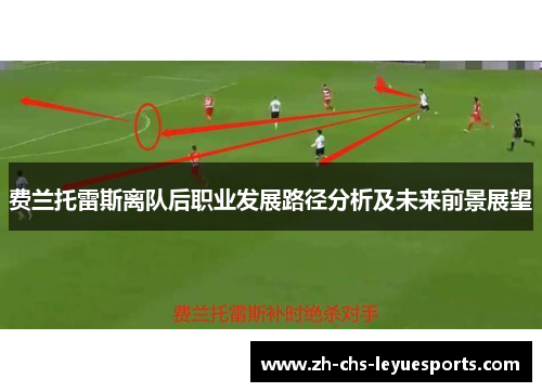 费兰托雷斯离队后职业发展路径分析及未来前景展望