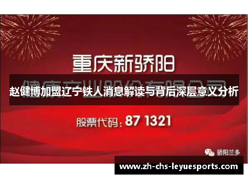 赵健博加盟辽宁铁人消息解读与背后深层意义分析 赵健博加盟辽宁铁人消息解读与背后深层意义分析