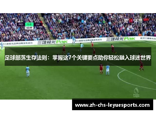 足球部落生存法则：掌握这7个关键要点助你轻松融入球迷世界