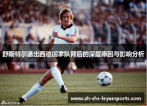 舒斯特尔退出西德国家队背后的深层原因与影响分析