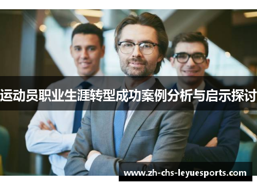 运动员职业生涯转型成功案例分析与启示探讨