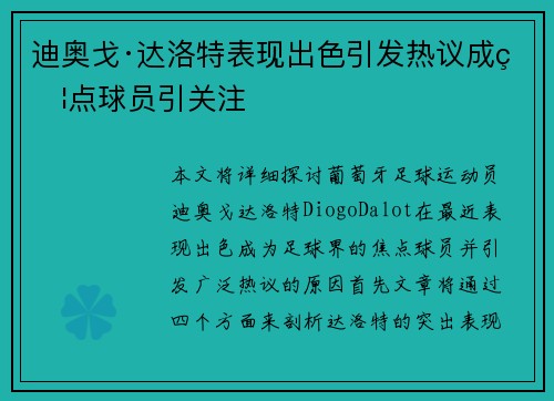 迪奥戈·达洛特表现出色引发热议成焦点球员引关注 迪奥戈·达洛特表现出色引发热议成焦点球员引关注