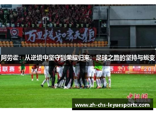 阿劳霍：从逆境中坚守到荣耀归来，足球之路的坚持与蜕变