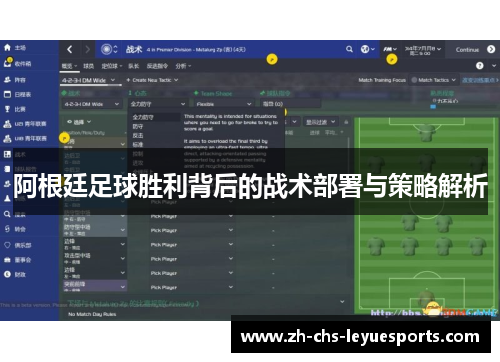 阿根廷足球胜利背后的战术部署与策略解析