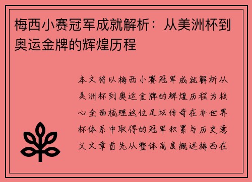 梅西小赛冠军成就解析:从美洲杯到奥运金牌的辉煌历程 梅西小赛冠军成就解析:从美洲杯到奥运金牌的辉煌历程