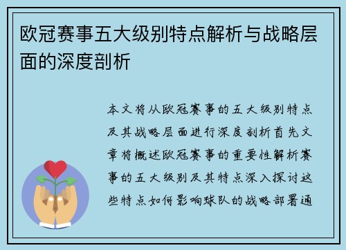 欧冠赛事五大级别特点解析与战略层面的深度剖析