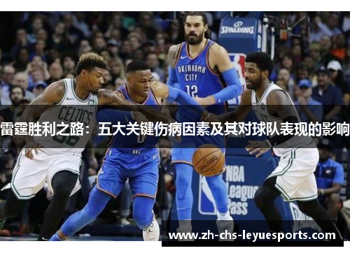 雷霆胜利之路：五大关键伤病因素及其对球队表现的影响