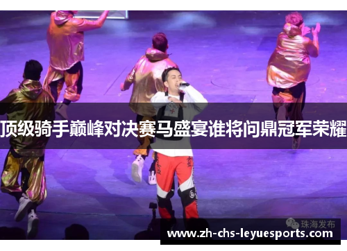 顶级骑手巅峰对决赛马盛宴谁将问鼎冠军荣耀 顶级骑手巅峰对决赛马盛宴谁将问鼎冠军荣耀