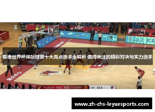 香港世界杯保龄球赛十大亮点选手全解析 值得关注的精彩对决与实力选手 香港世界杯保龄球赛十大亮点选手全解析 值得关注的精彩对决与实力选手