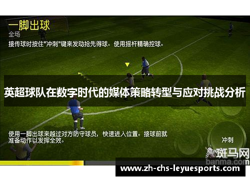 英超球队在数字时代的媒体策略转型与应对挑战分析 英超球队在数字时代的媒体策略转型与应对挑战分析