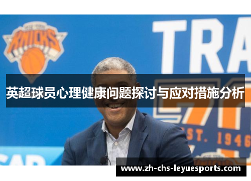 英超球员心理健康问题探讨与应对措施分析
