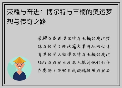 荣耀与奋进：博尔特与王楠的奥运梦想与传奇之路