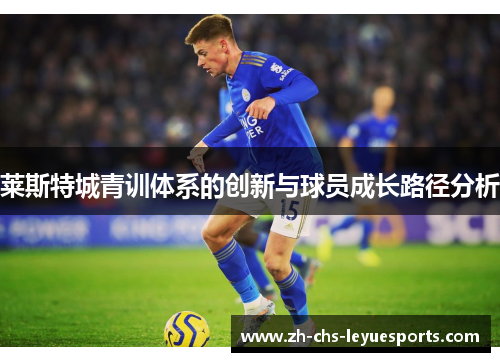 莱斯特城青训体系的创新与球员成长路径分析