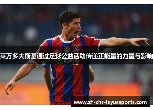 莱万多夫斯基通过足球公益活动传递正能量的力量与影响