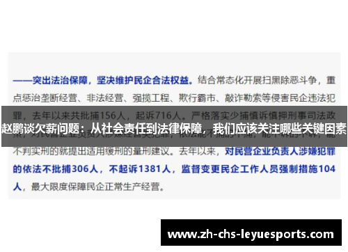 赵鹏谈欠薪问题：从社会责任到法律保障，我们应该关注哪些关键因素