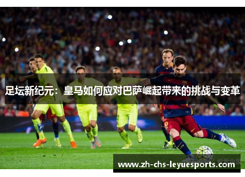 足坛新纪元：皇马如何应对巴萨崛起带来的挑战与变革