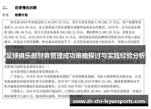 足球俱乐部财务管理成功策略探讨与实践经验分析
