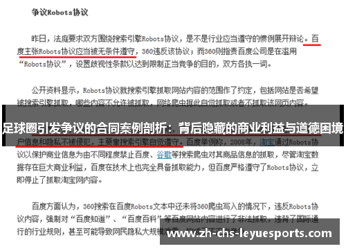 足球圈引发争议的合同案例剖析：背后隐藏的商业利益与道德困境