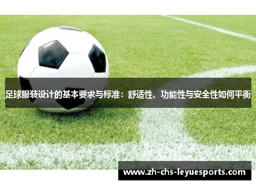 足球服装设计的基本要求与标准：舒适性、功能性与安全性如何平衡