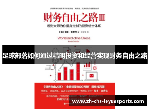 足球部落如何通过精明投资和经营实现财务自由之路