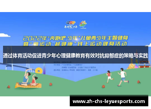 通过体育活动促进青少年心理健康教育有效对抗抑郁症的策略与实践