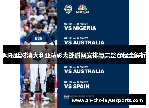 阿根廷对澳大利亚精彩大战时间安排与完整赛程全解析