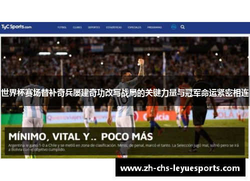 世界杯赛场替补奇兵屡建奇功改写战局的关键力量与冠军命运紧密相连