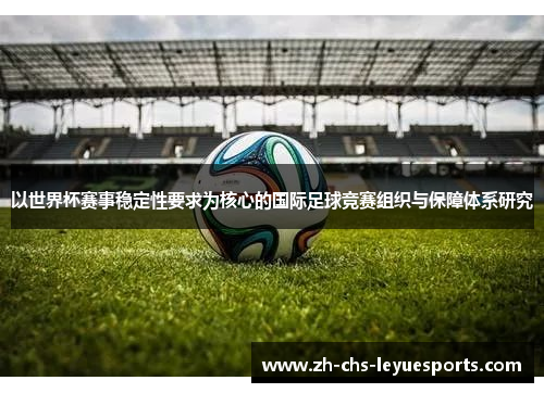 以世界杯赛事稳定性要求为核心的国际足球竞赛组织与保障体系研究