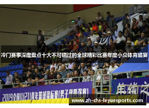 冷门赛事深度盘点十大不可错过的全球精彩比赛年度小众体育盛宴