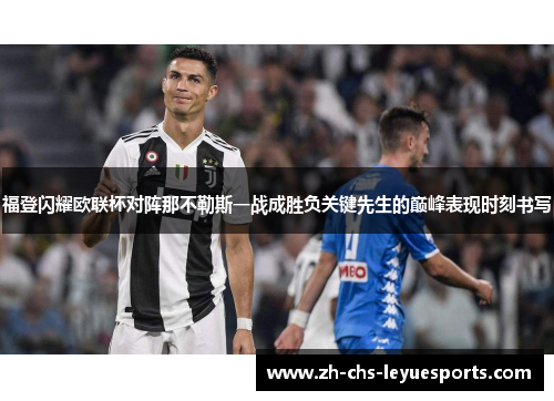 福登闪耀欧联杯对阵那不勒斯一战成胜负关键先生的巅峰表现时刻书写 福登闪耀欧联杯对阵那不勒斯一战成胜负关键先生的巅峰表现时刻书写