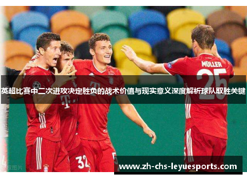 英超比赛中二次进攻决定胜负的战术价值与现实意义深度解析球队取胜关键 英超比赛中二次进攻决定胜负的战术价值与现实意义深度解析球队取胜关键