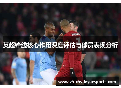 英超锋线核心作用深度评估与球员表现分析