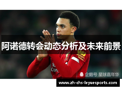 阿诺德转会动态分析及未来前景 阿诺德转会动态分析及未来前景
