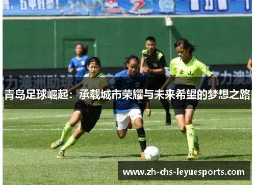 青岛足球崛起：承载城市荣耀与未来希望的梦想之路