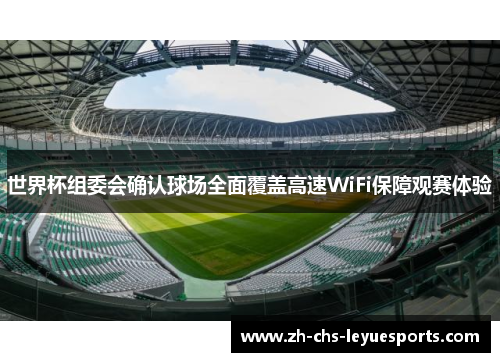 世界杯组委会确认球场全面覆盖高速WiFi保障观赛体验