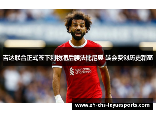 吉达联合正式签下利物浦后腰法比尼奥 转会费创历史新高 吉达联合正式签下利物浦后腰法比尼奥 转会费创历史新高