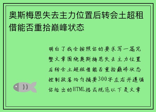 奥斯梅恩失去主力位置后转会土超租借能否重拾巅峰状态 奥斯梅恩失去主力位置后转会土超租借能否重拾巅峰状态