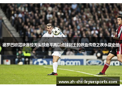 德罗巴欧冠决赛惊天头球绝平再以点球封王的铁血传奇之夜永载史册 德罗巴欧冠决赛惊天头球绝平再以点球封王的铁血传奇之夜永载史册