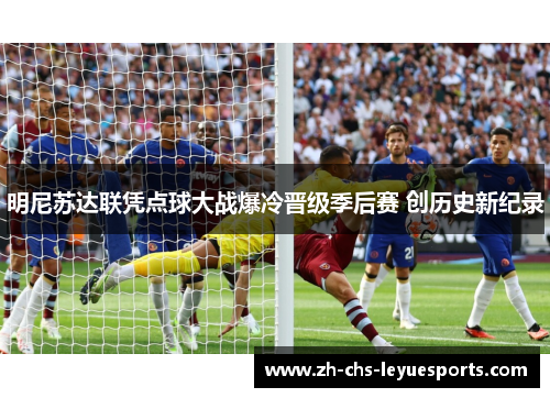 明尼苏达联凭点球大战爆冷晋级季后赛 创历史新纪录 明尼苏达联凭点球大战爆冷晋级季后赛 创历史新纪录
